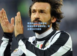 爱游戏APP-热刺与利物浦谈判罗伯逊转会，转会费500万英镑