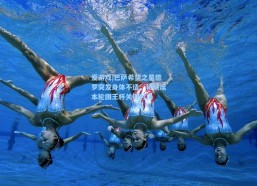 爱游戏|巴萨希望之星德罗突发身体不适，将缺席本轮国王杯关键对决