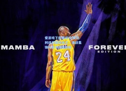 爱游戏下载爱游戏|斯凯利迎战国际米兰，激战集锦与战术深度剖析