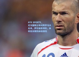 AYX SPORTS_尤文图斯公布对阵罗马大名单，伊尔迪兹领衔，米利克长期伤缺后回归