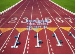 爱游戏中国：斯坦福桥场外抗议潮，切尔西球迷高呼恩佐-马雷斯卡，怒斥BlueCo管理