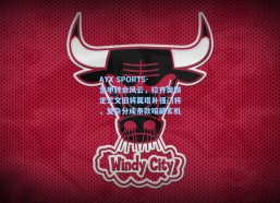 AYX SPORTS-意甲转会风云，拉齐奥锁定尤文旧将莫塔补强门将，复杂分成条款暗藏玄机