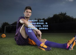 爱游戏APP：12月17日泰山队重磅动态，韩鹏留任几成定局，瓦科续约前景明朗，洛佩斯离队受阻