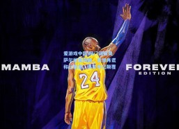 爱游戏中国|阿门调侃奥萨尔体重闹剧，休想再谎称比我重，事实早已颠覆