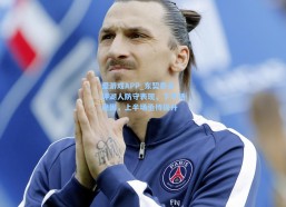 爱游戏APP_东契奇点评湖人防守表现，下半场稳固，上半场亟待提升