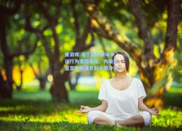 爱游戏|马丁内利赛场争议行为激怒足坛，内维尔直言利物浦克制未酿冲突