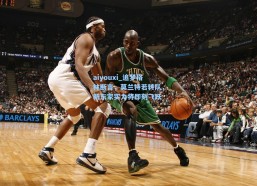 aiyouxi_追梦格林断言，莫兰特若转队，新东家实力将即刻飞跃