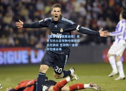 【爱游戏下载爱游戏】希罗与热火吉祥物中场背投三分激战 吉祥物一击即中引爆全场