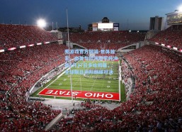 爱游戏官方网站-世体独家，南美与欧洲冠军杯决战3月27日多哈揭幕，全球瞩目洲际巅峰对决