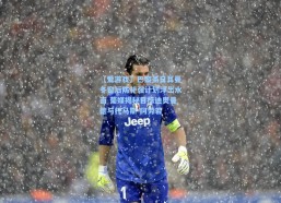 【爱游戏】巴黎圣日耳曼冬窗后防补强计划浮出水面 葡媒揭秘目标迪奥曼德与托马斯-阿劳若