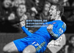 爱游戏下载爱游戏_恩德里克在里昂重获曙光，从伯纳乌的沉寂到安盟的欢歌