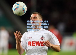 爱游戏下载爱游戏_德甲联赛激战正酣，柏林联合陷入低迷，RB莱比锡强势领跑本赛季