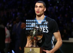 爱游戏中国-梅西生涯冠军全纪录正式揭晓！足坛传奇巅峰之后，谁将开启新时代？