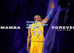 爱游戏官方网站-二十二年遗恨，亚洲杯决赛成中国足球永恒之痛