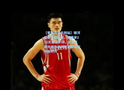 【爱游戏官方网站】银河战舰冷酷抉择，阿隆索232天皇马梦碎，战术革新中姆巴佩与维尼修斯引领新时代