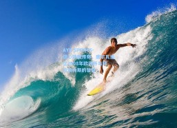 AYX SPORTS-信心铸就传奇，席尔瓦追忆2008年欧洲杯与阿拉贡内斯的智慧