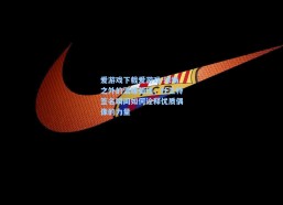 爱游戏下载爱游戏-球场之外的温暖弧线，杜兰特签名瞬间如何诠释优质偶像的力量