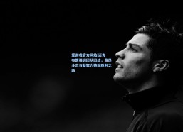 爱游戏官方网站|迈克-布朗强调团队团结，高昂斗志与凝聚力铸就胜利之路