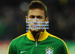 AYX SPORTS_欧冠后卫巴图宾西卡空降中超，深圳新鹏城压哨签约世界杯国脚助力防线升级