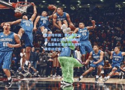 爱游戏中国：赛后争议升温，B席公开批评裁判组，指塞梅尼奥进球无效判罚牵动比赛走向