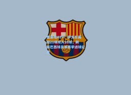 爱游戏APP：伊戈尔英超21场攻入16球，刷新巴西球员单赛季进球纪录