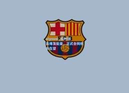 aiyouxi_临时球员爆发能量，正式合同机会在望