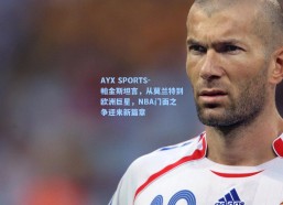 AYX SPORTS-帕金斯坦言，从莫兰特到欧洲巨星，NBA门面之争迎来新篇章