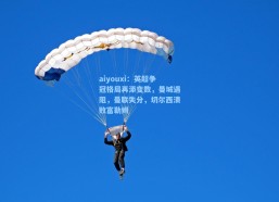 aiyouxi：英超争冠格局再添变数，曼城遇阻，曼联失分，切尔西溃败富勒姆