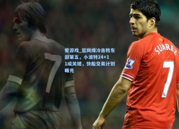 爱游戏_篮网爆冷击败东部第五，小波特24+11成关键，快船交易计划曝光