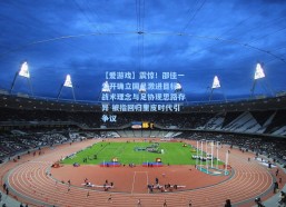 【爱游戏】震惊！邵佳一公开确立国足激进目标 战术理念与足协现思路存异 被指回归里皮时代引争议