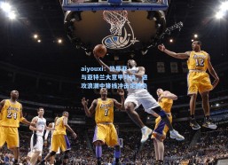 aiyouxi：热那亚与亚特兰大意甲对决，进攻浪潮中锋线冲击定胜负