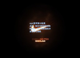 ayx|意甲第16轮焦点战，帕尔马防线客场危机四伏，那不勒斯强势冲击主场七连胜