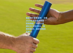 爱游戏下载爱游戏：卫报2025年足坛百大球星榜单揭晓，70至11名席位中C罗位列51，梅西排第34，维尼修斯跃升第22