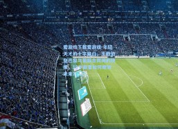 爱游戏下载爱游戏-年轻天才的十字路口，王勤伯在巴黎与葡超合同间的抉择，18岁新星如何规划未来？