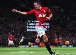 【AYX SPORTS】斯基拉透露，古德蒙德松或告别佛罗伦萨，罗马接获推荐开启转会谈判