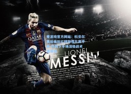 爱游戏官方网站：科贝尔赛后痛批红牌颠覆比赛平衡 热刺下半场消极战术遭质疑