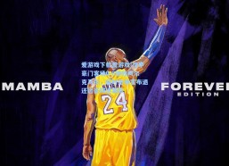 爱游戏下载爱游戏|荷甲豪门客场0-6惨败阿尔克马尔，临时主帅宣布退还远征球迷票款