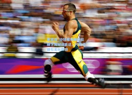 爱游戏_沙特媒体曝萨拉赫下周秘访吉达，行程成谜引足坛震动