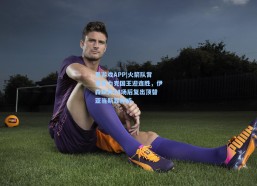 爱游戏APP|火箭队背靠背力克国王迎连胜，伊森缺阵14场后复出顶替亚当斯显神威