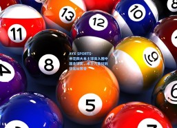 AYX SPORTS-申花四大本土球员入围中国金球奖，本土力量绽放获足坛赞誉