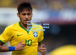 AYX SPORTS：西甲联赛焦点战，赫罗纳迎战皇家社会，客场挑战深度解析与赛果前瞻