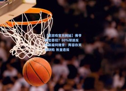 【爱游戏官方网站】佛爷再出昏招？80%球迷反对解雇阿隆索：阵容存天生缺陷 熊皇造反