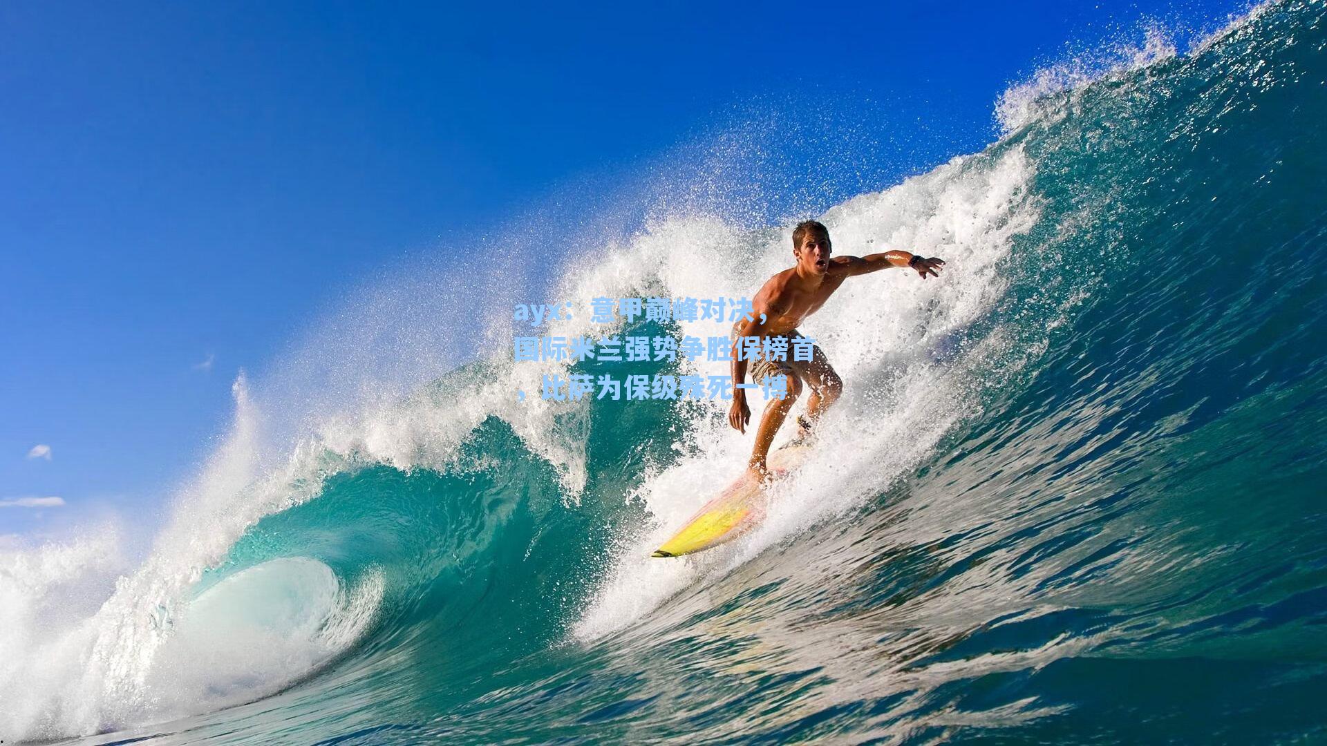 意甲巅峰对决，国际米兰强势争胜保榜首，比萨为保级殊死一搏