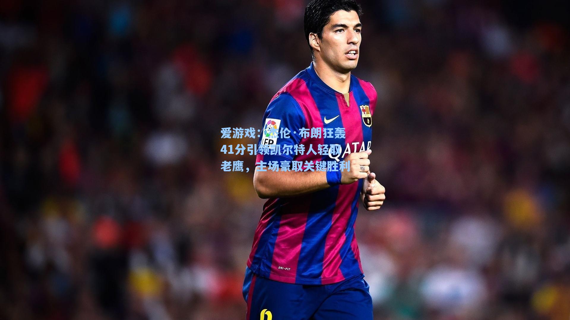 杰伦·布朗狂轰41分引领凯尔特人轻取老鹰,主场豪取关键胜利