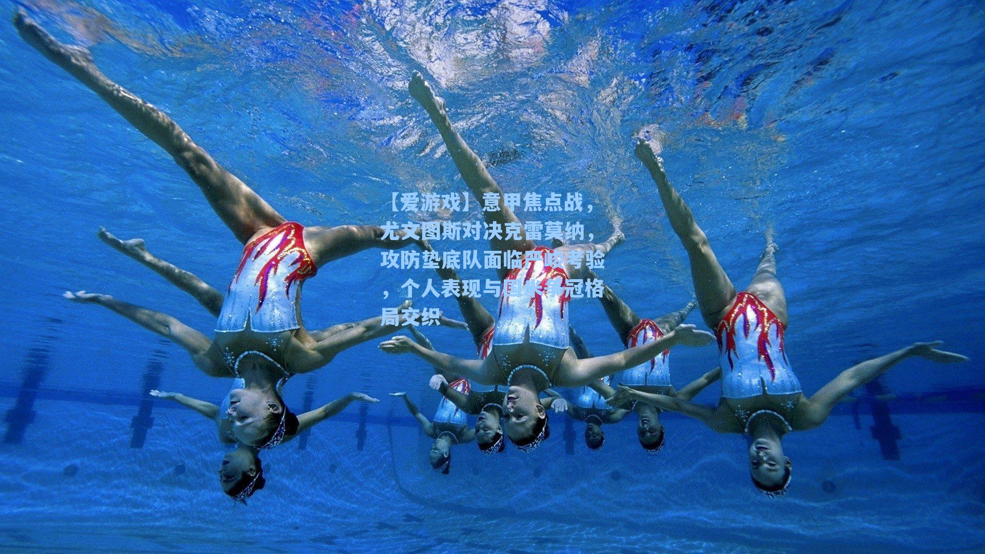 意甲焦点战，尤文图斯对决克雷莫纳，攻防垫底队面临严峻考验，个人表现与国米争冠格局交织