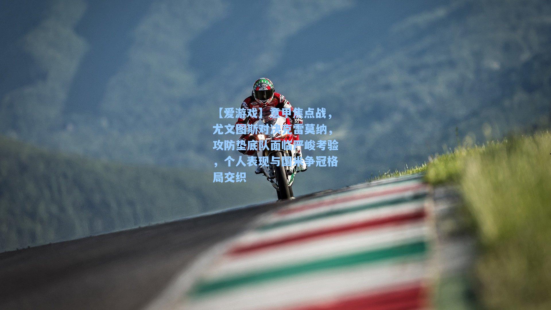 意甲焦点战，尤文图斯对决克雷莫纳，攻防垫底队面临严峻考验，个人表现与国米争冠格局交织