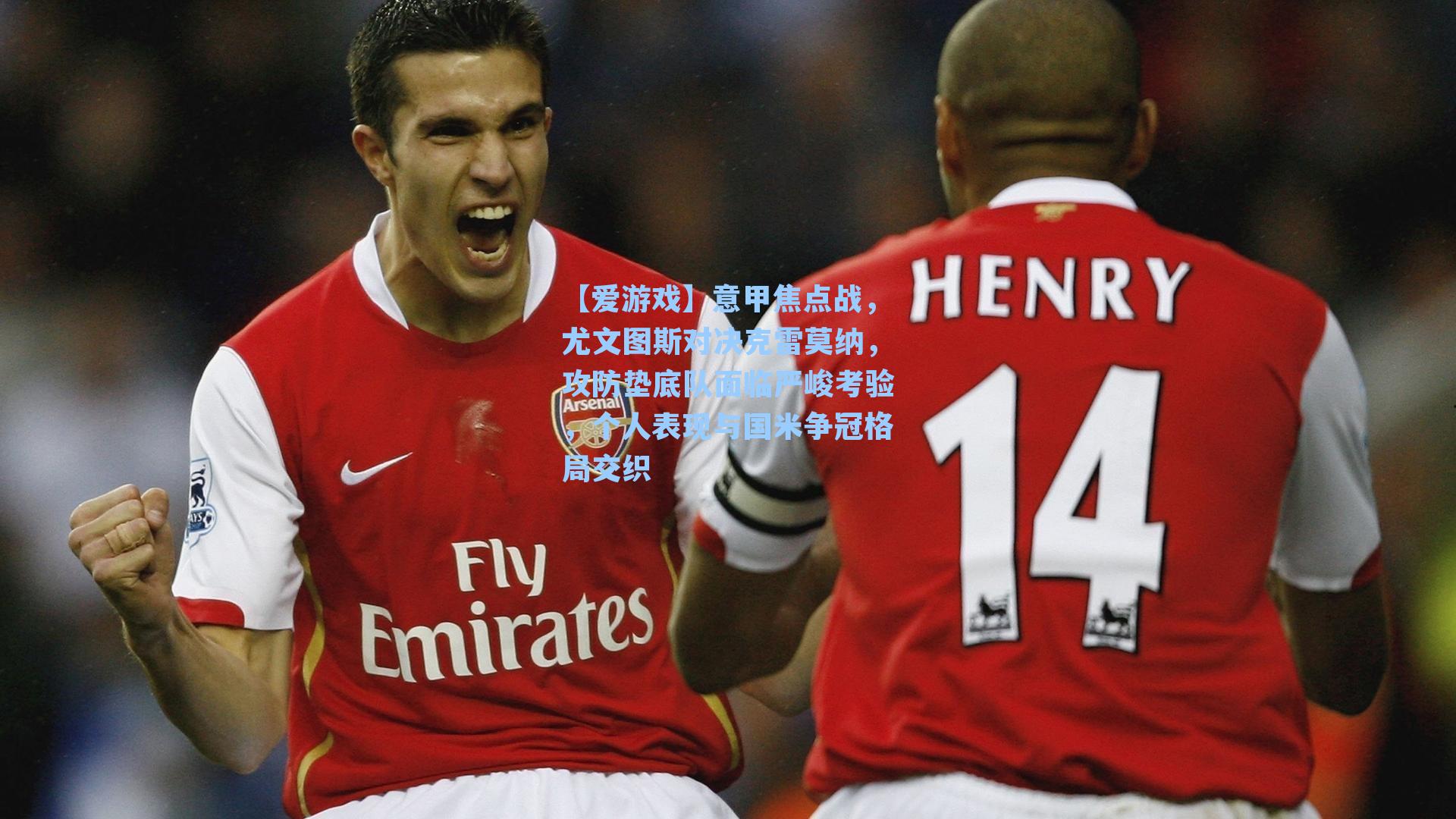 意甲焦点战，尤文图斯对决克雷莫纳，攻防垫底队面临严峻考验，个人表现与国米争冠格局交织