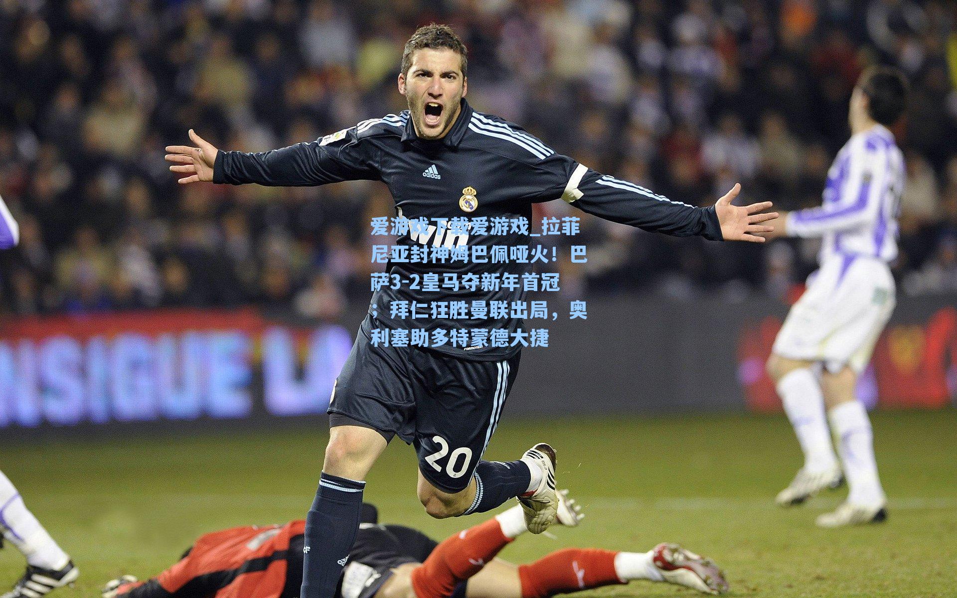 拉菲尼亚封神姆巴佩哑火！巴萨3-2皇马夺新年首冠；拜仁狂胜曼联出局，奥利塞助多特蒙德大捷