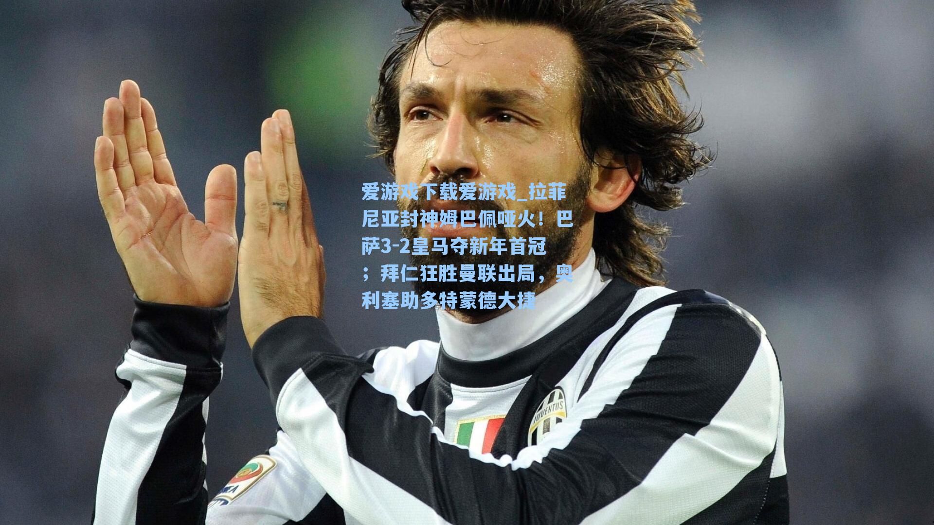 拉菲尼亚封神姆巴佩哑火！巴萨3-2皇马夺新年首冠；拜仁狂胜曼联出局，奥利塞助多特蒙德大捷