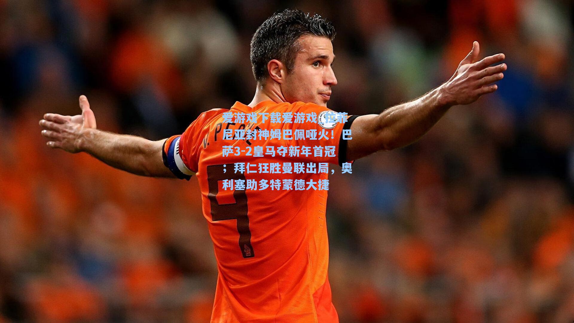 拉菲尼亚封神姆巴佩哑火！巴萨3-2皇马夺新年首冠；拜仁狂胜曼联出局，奥利塞助多特蒙德大捷